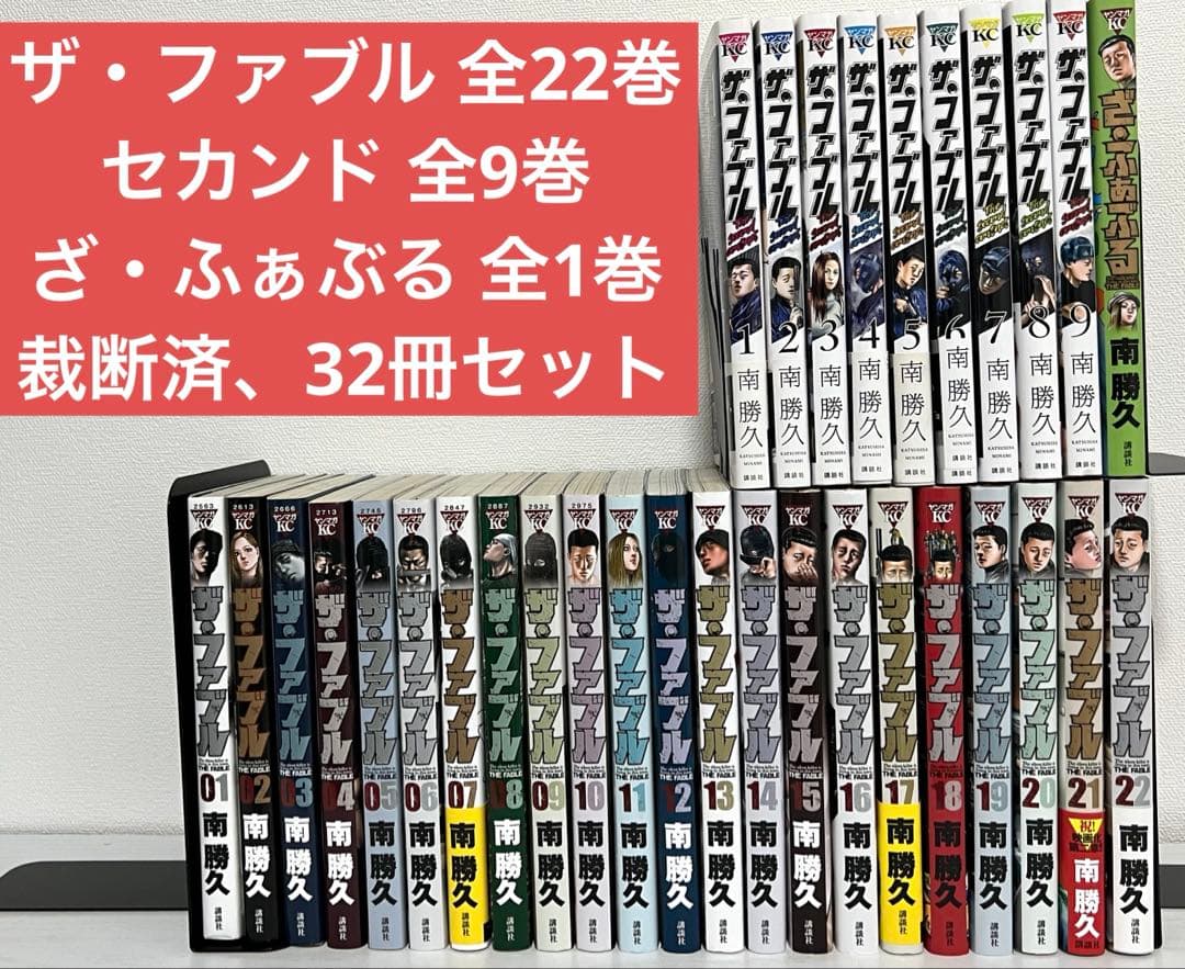 【裁断済】 ザ・ファブル 全22巻 ＋ セカンド 全9巻 ＋ オマケ1冊