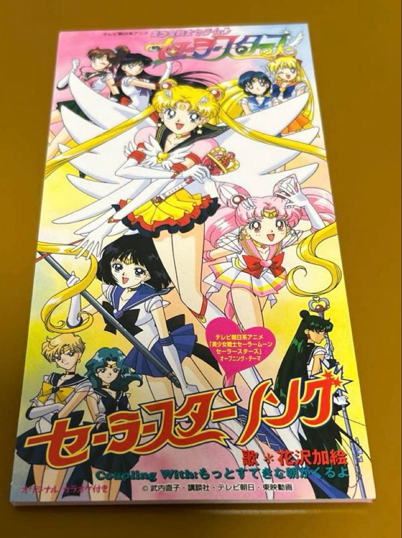 「美少女戦士セーラームーン セーラースターズ」～セーラースターソング　希少　レア