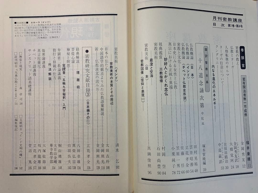 【稀少本】月刊密教講座第1巻第1〜6号、昭和49〜51年発刊