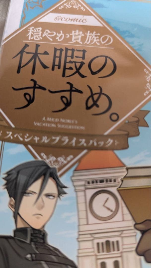 リ*ク様 穏やか貴族の休暇のすすめ。　全巻　美品　※スペシャルプライスパック版