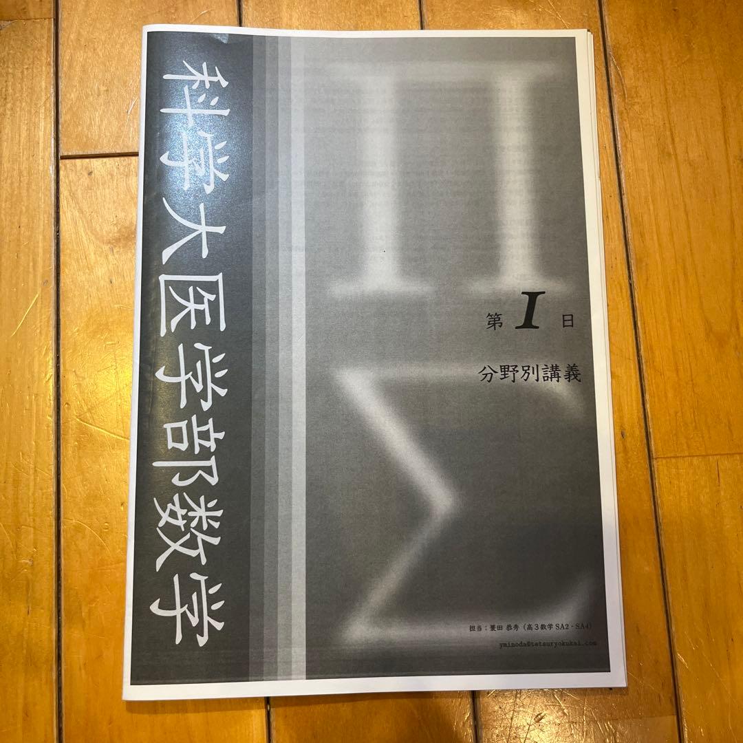 鉄緑会最新年度直前講習　東京科学大医学部数学 数学科主任蓑田先生