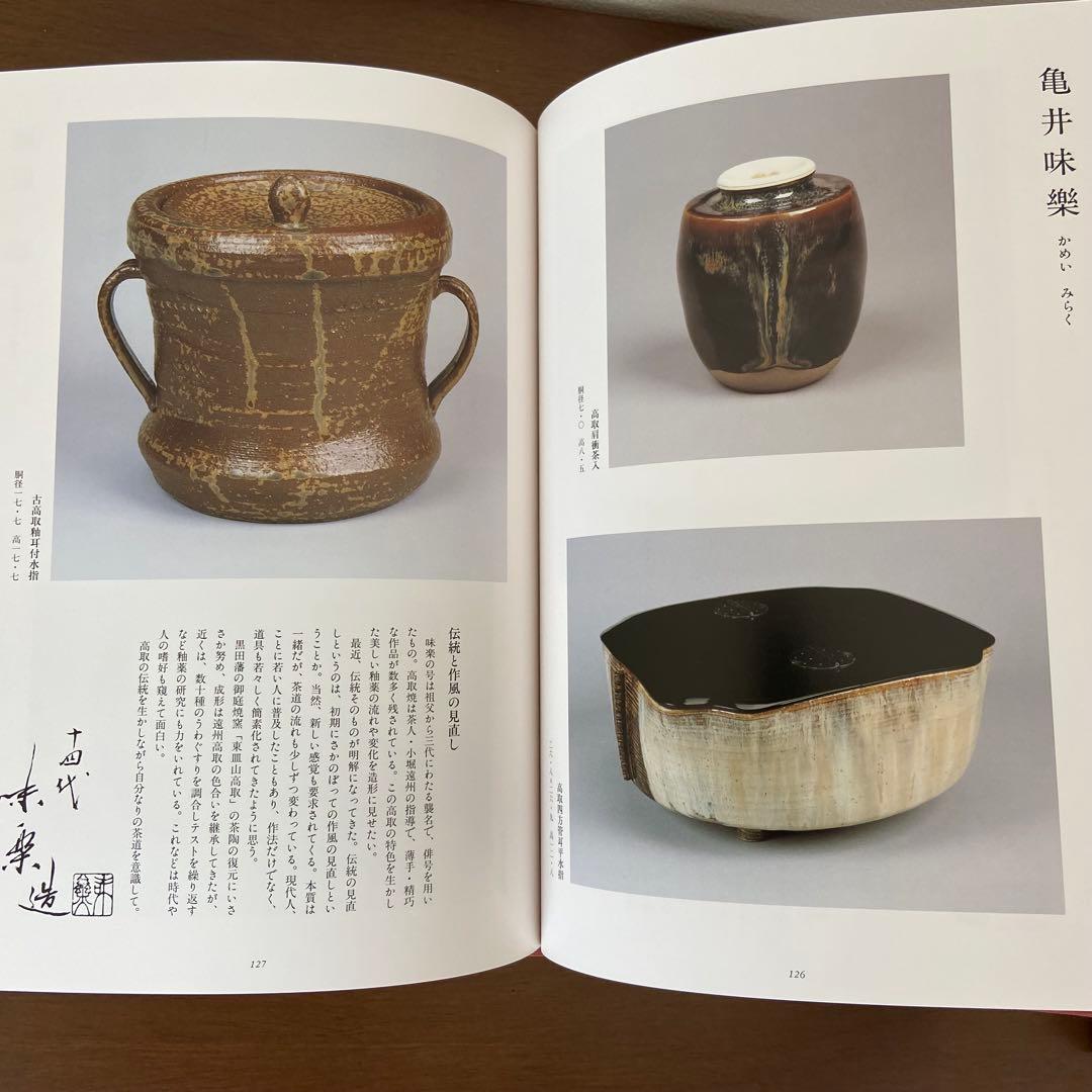 現代茶道工芸作家百撰　毎日新聞社　美品　美術　アート　伝統工芸品　古本