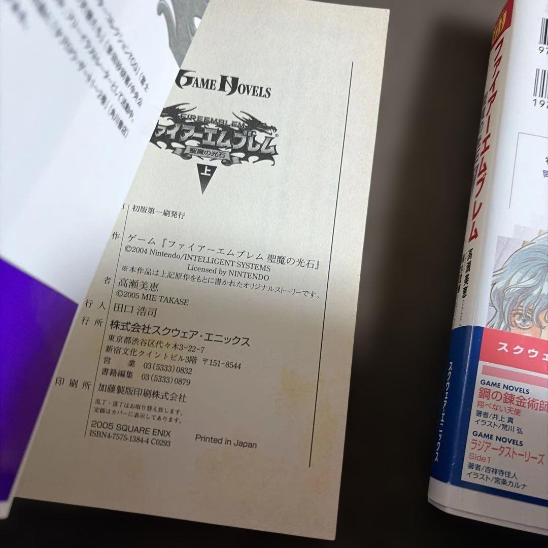 ファイアーエムブレム 聖魔の光石 小説 上下巻