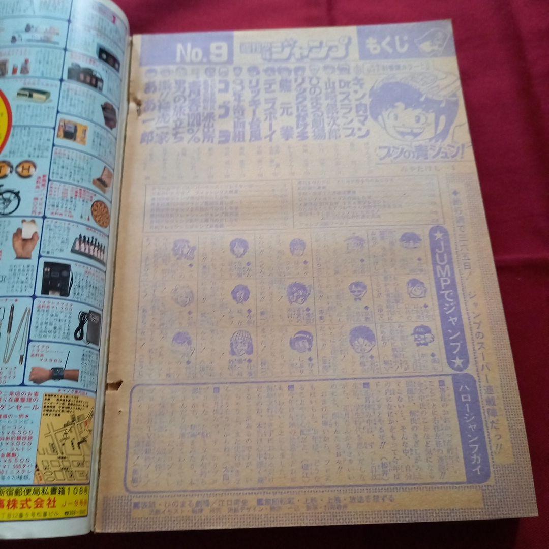 【当時物美品】週刊 少年 ジャンプ 1981年9号 漫画 アニメ