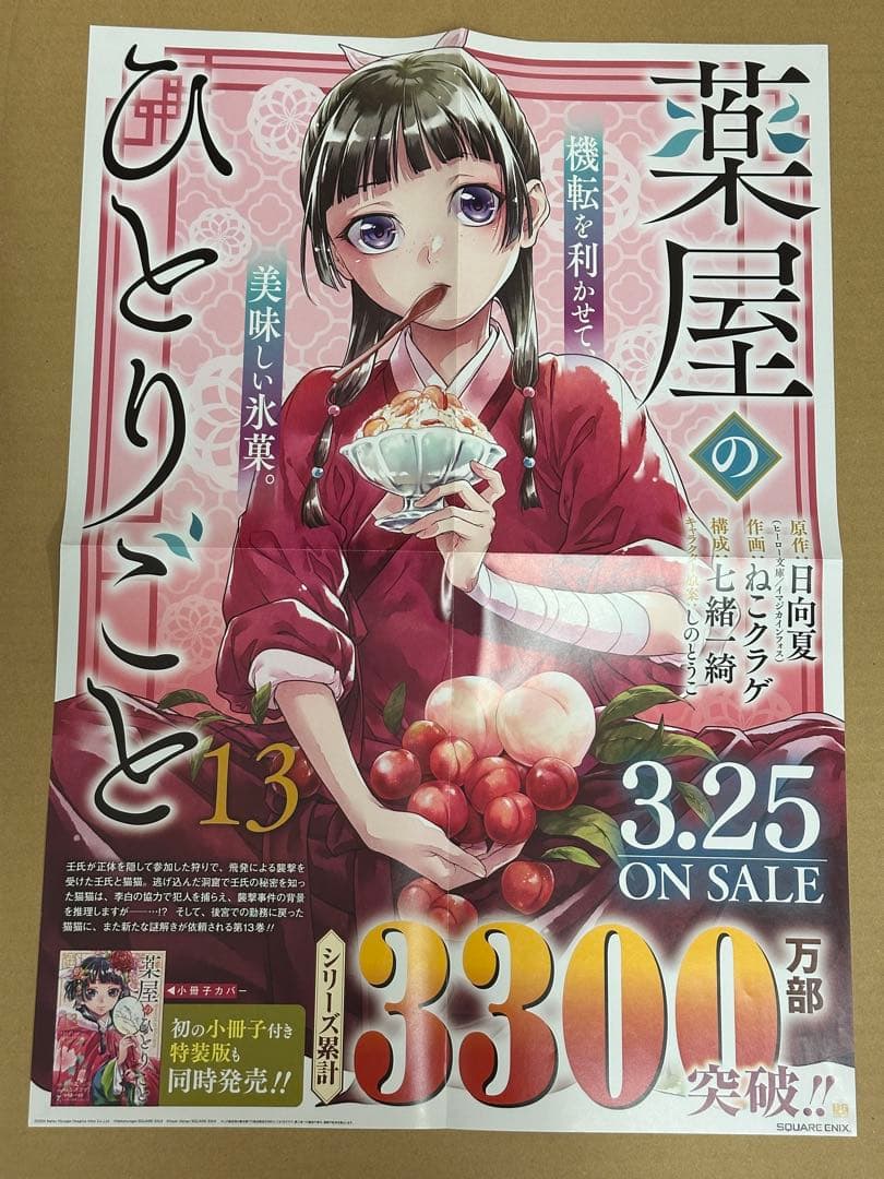 薬屋のひとりごと 13巻　B3ポスター　販売台全2種　セット