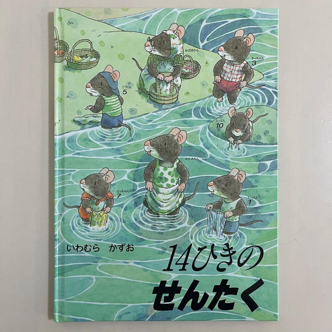 14ひきのシリーズ　12冊セット　いわむらかずお　童心社
