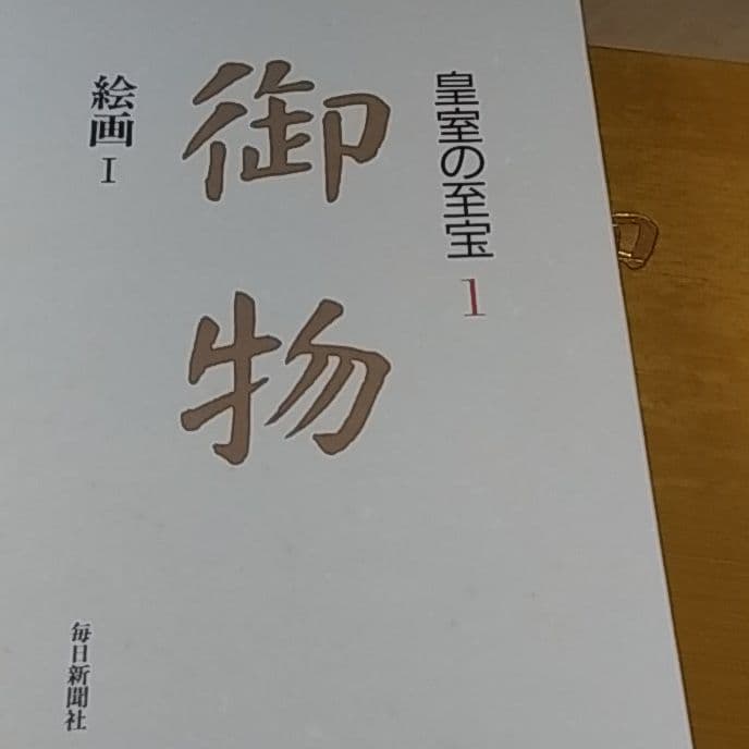 皇室の至宝　御物　１４巻