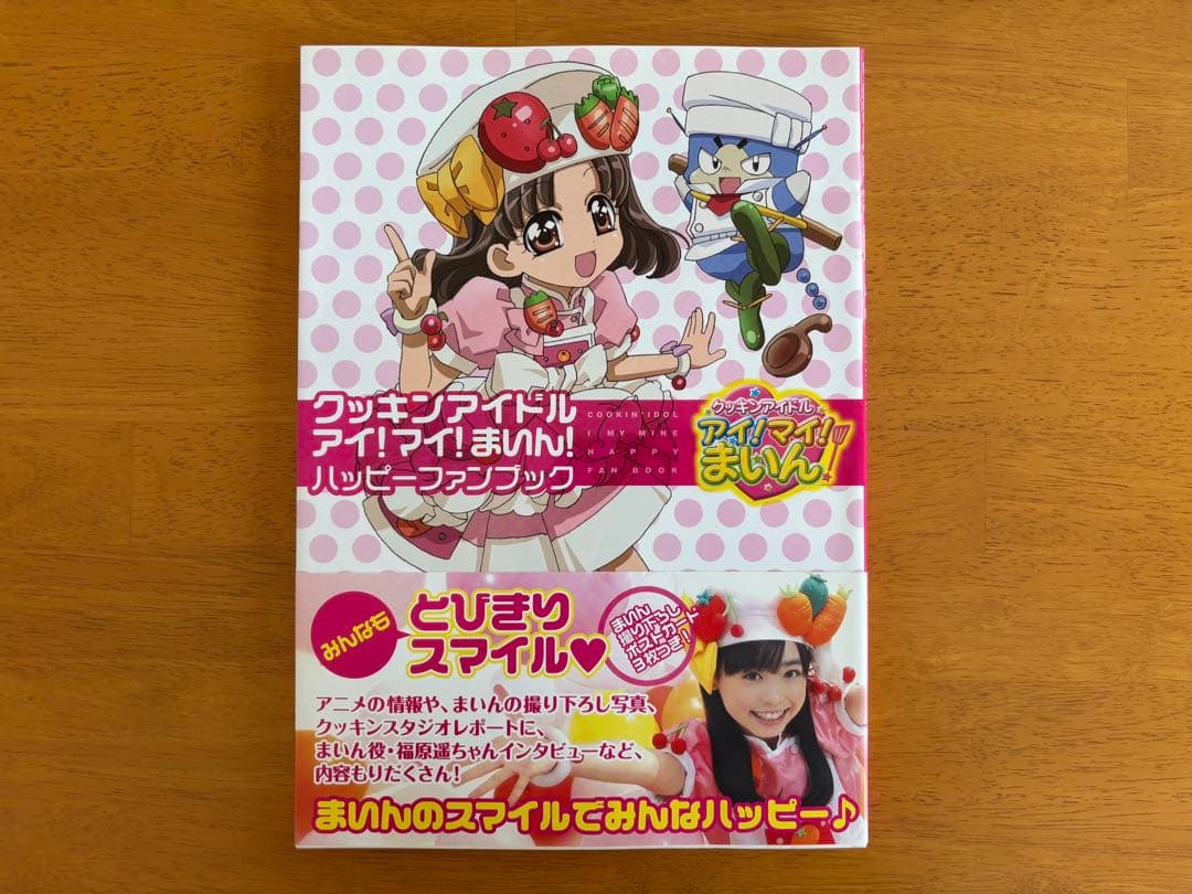 福原遥 クッキンアイドルアイ！マイ！まいん！ハッピーファンブック 新品未読書