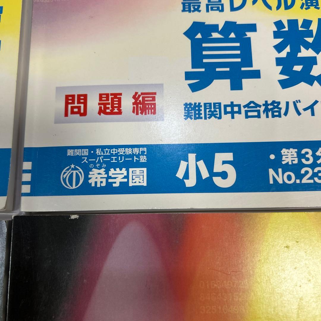 希学園　最高レベル　算数　小5 1〜4分冊　合計8冊