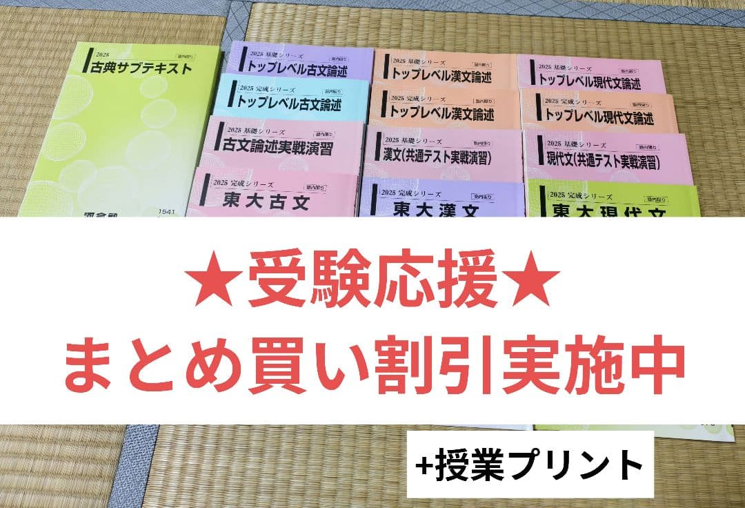 【2025年度 最新版】河合塾 東大コース 国語 通年フルセット （サブテ付）