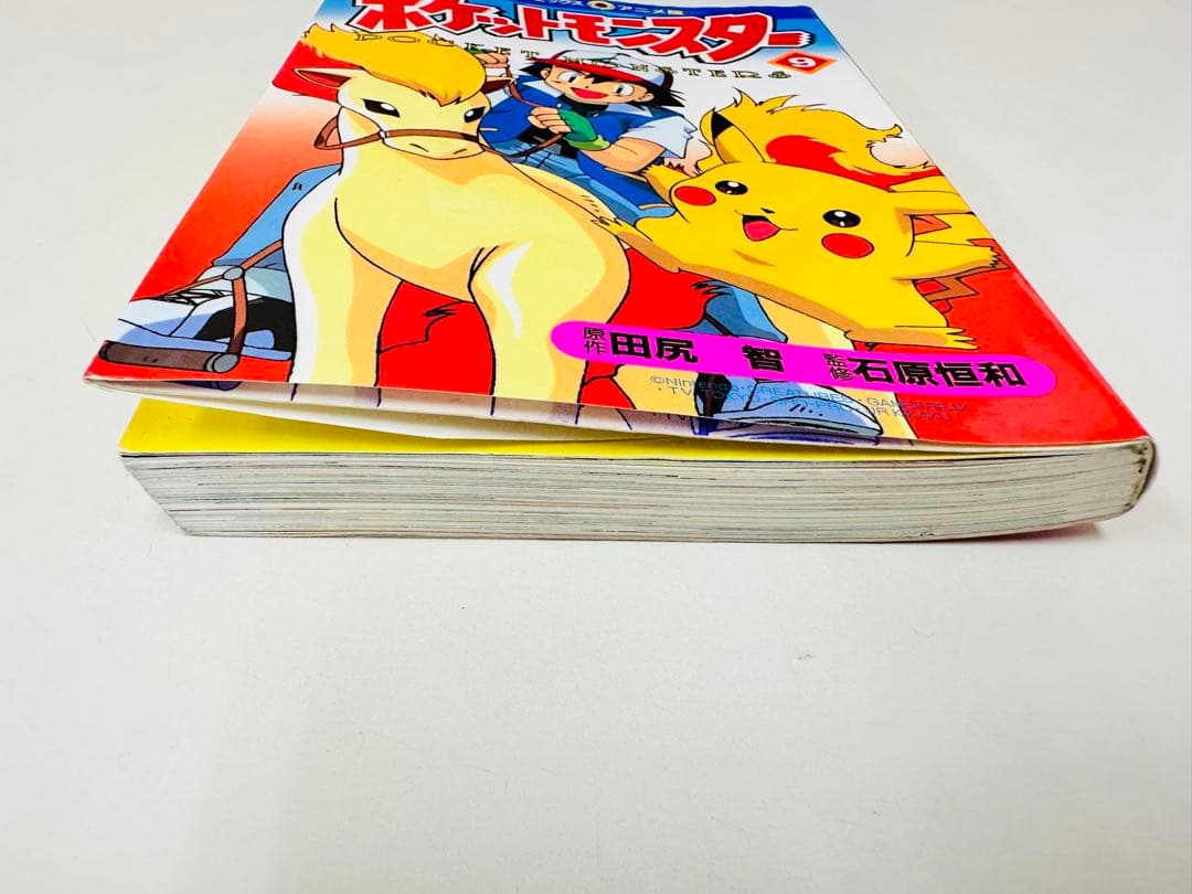 N1307　初版本　9巻　ポケットモンスター　てんとう虫コミックス　アニメ版