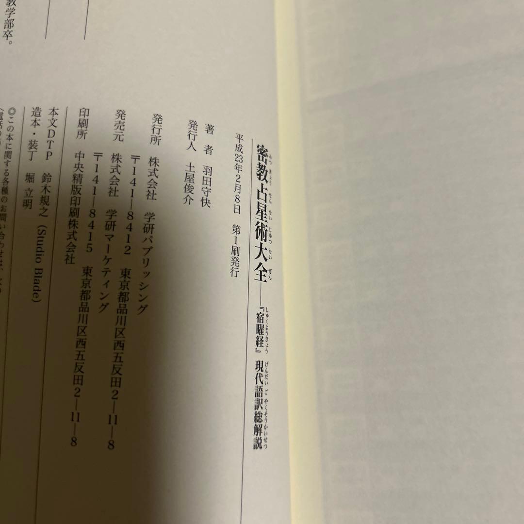 【未読本】密教占星術大全 羽田守快