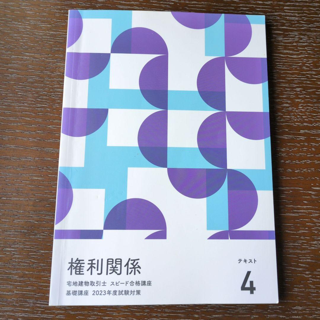 宅地建物取引士のテキスト＆問題集(2023.2024年版)