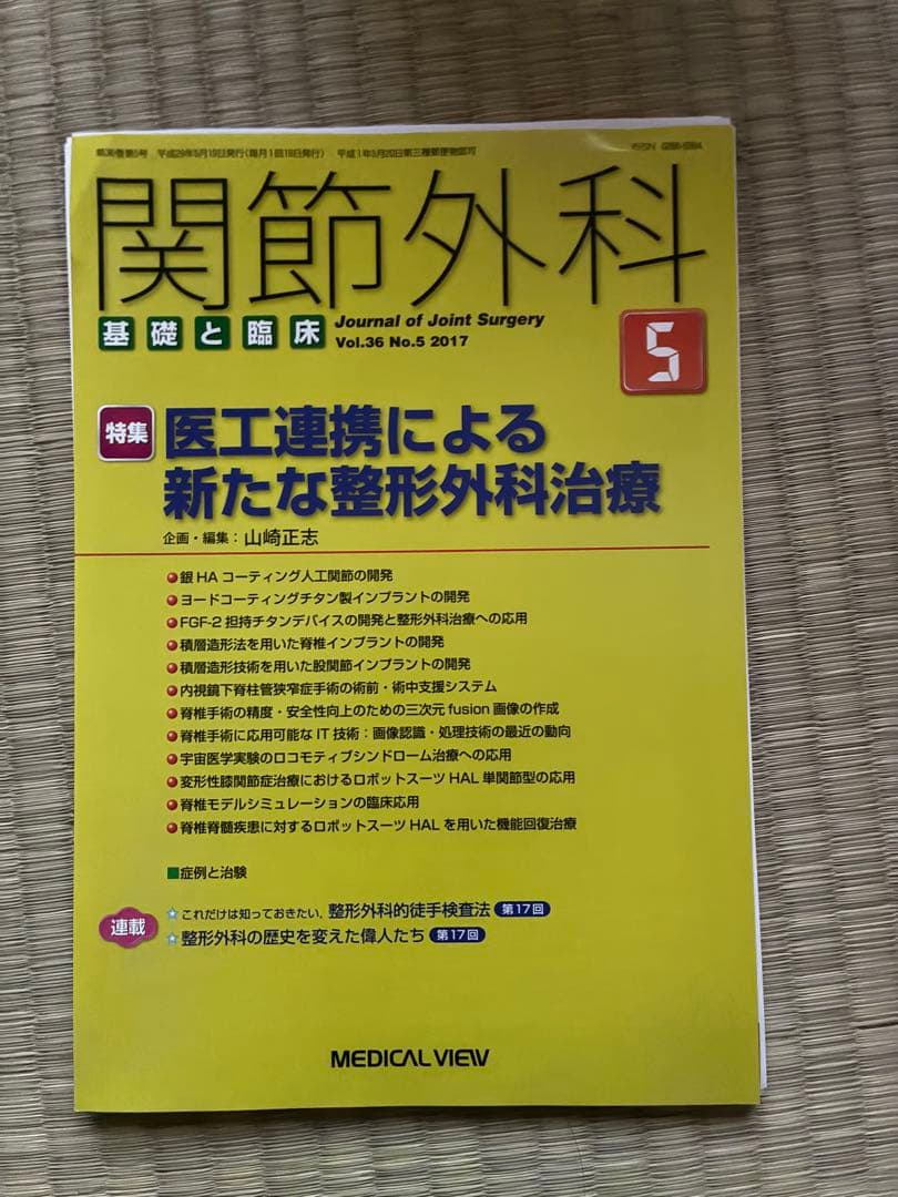 関節外科 2017年度 第36巻 計13冊分 裁断済