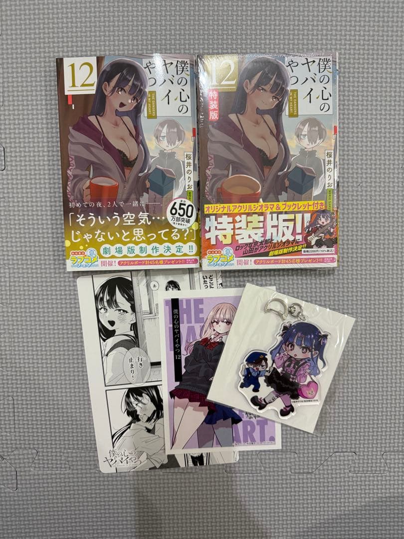 僕の心のヤバイやつ1〜12巻セット　通常版　特装版