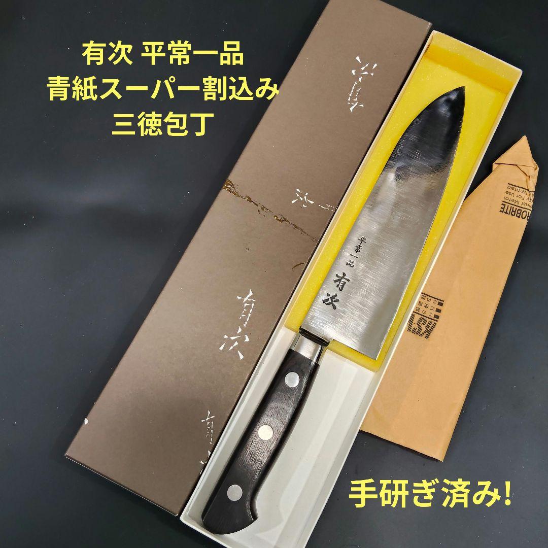 有次 平常一品 三徳 包丁 18cm 青紙スーパー割込み 京都 研ぎ済み ナイフ