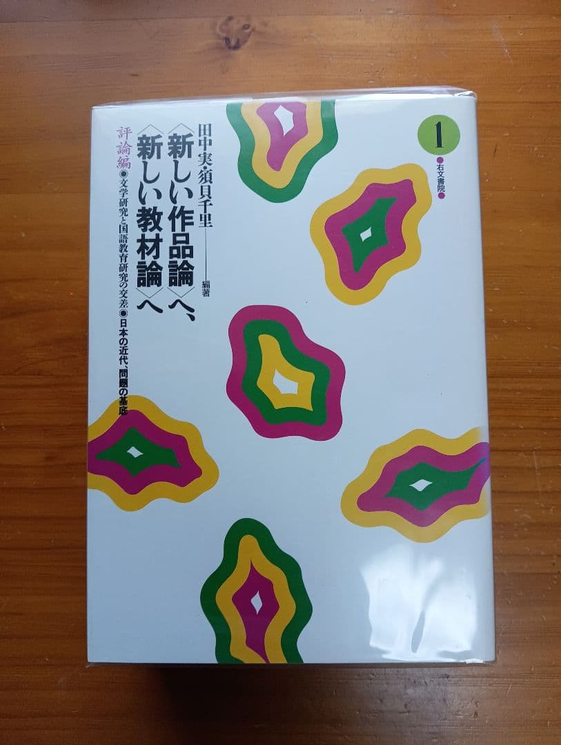 ■〈新しい作品論〉へ、〈新しい教材論〉へ 　評論編　全４冊