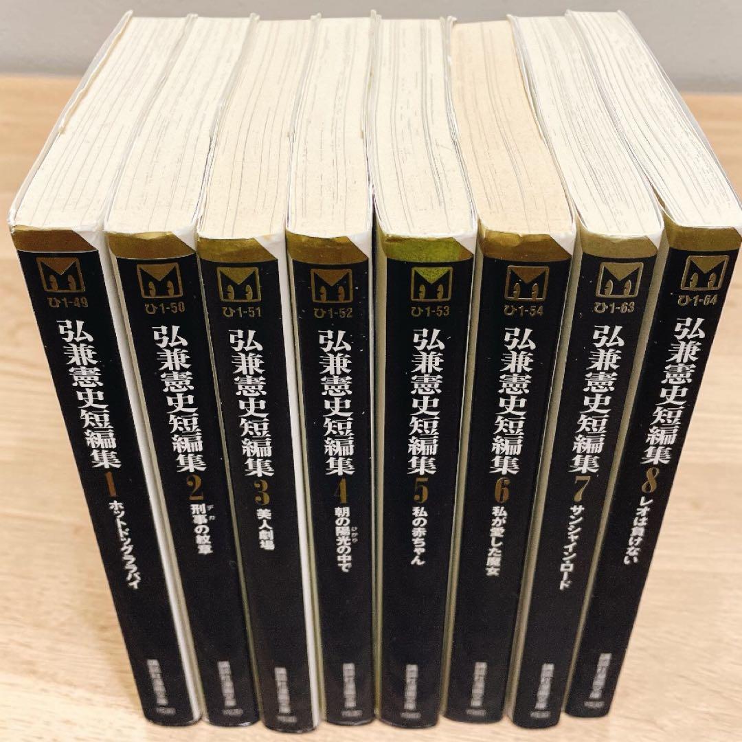 弘兼憲史短編集 全8巻セット　講談社 漫画文庫　初版