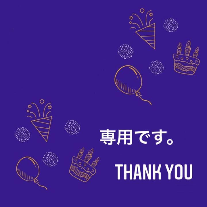 専用です。