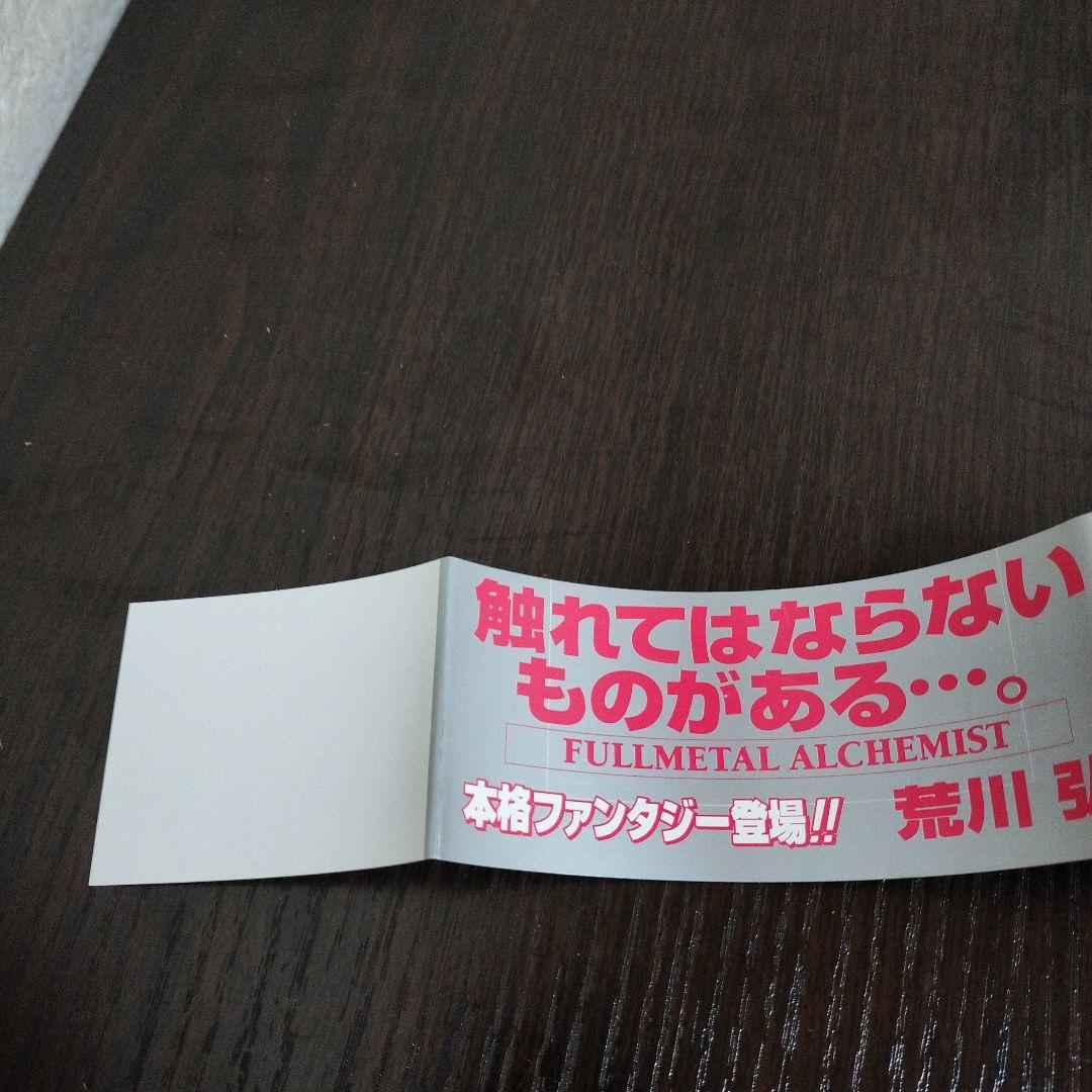 鋼の錬金術師　1巻　初版　帯、チラシ付き