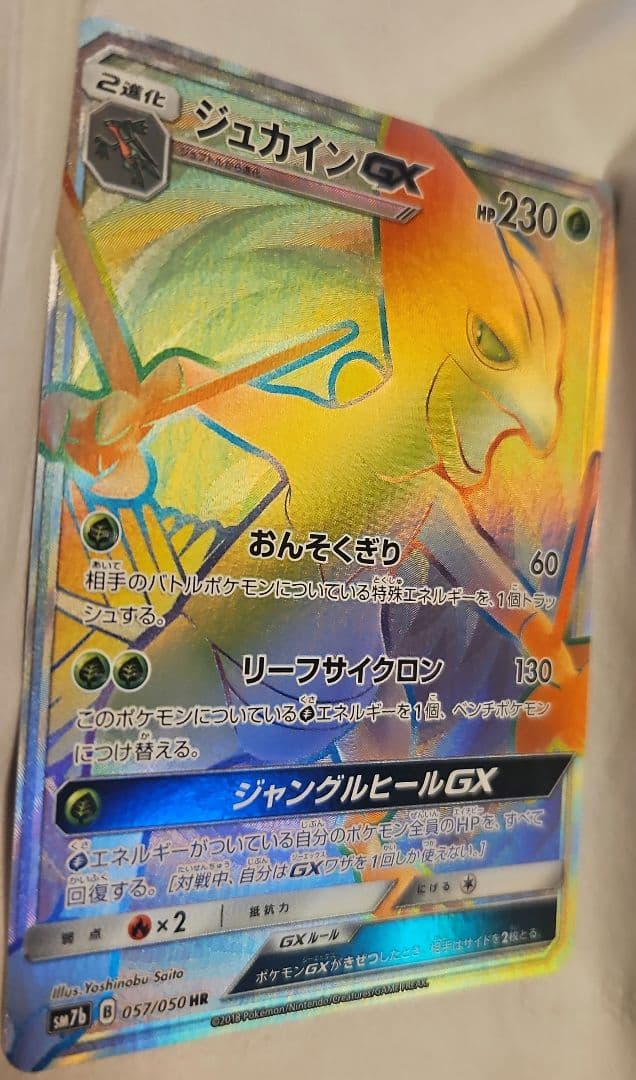 ジュカインGX