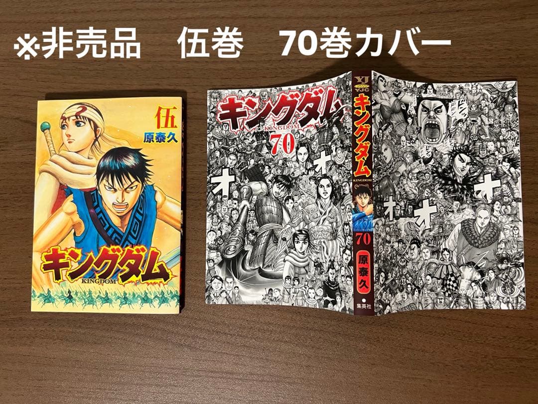 キングダム 全巻セット 1-78巻 ＊非売品/伍巻/70巻限定カバー付き