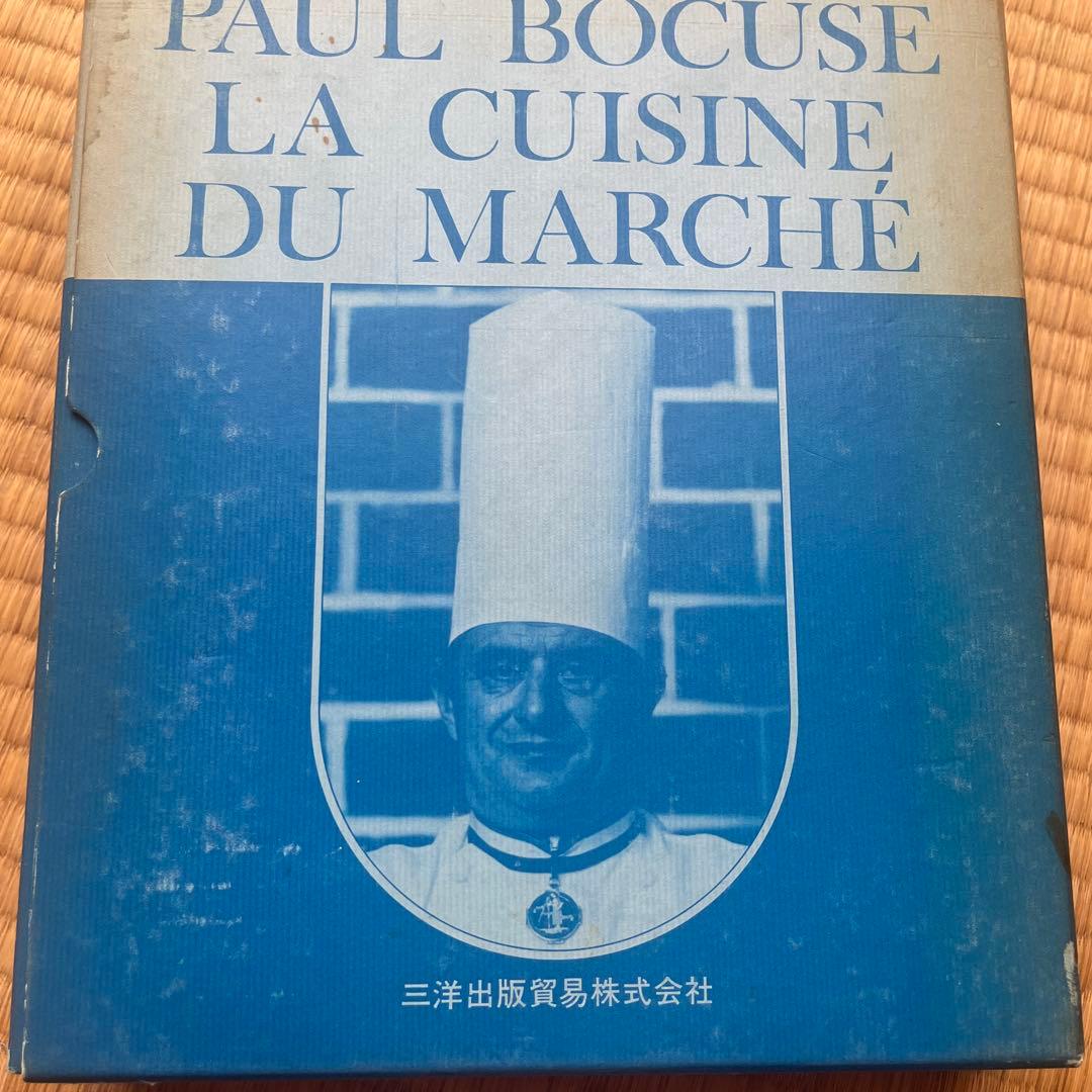 【料理書】ポールボキューズ　フランス料理