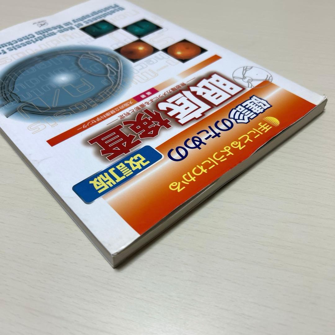 手にとるようにわかる健診のための眼底検査 無散瞳カメラによる撮影と判定 改訂版