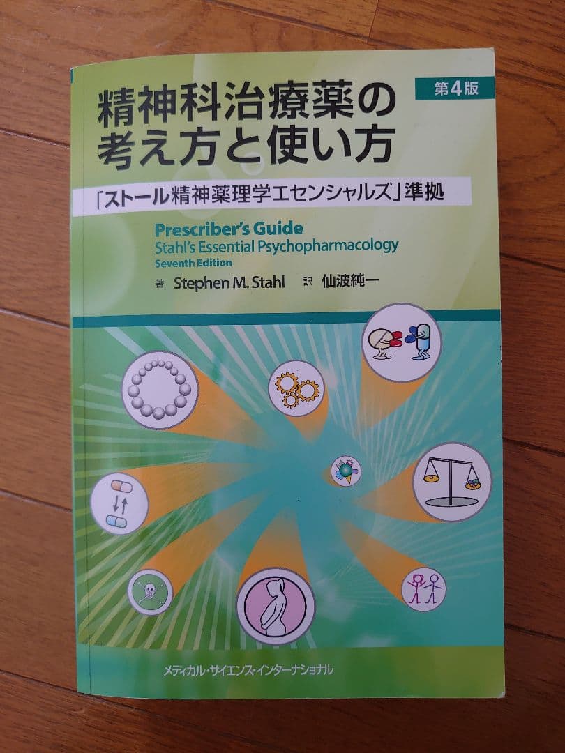 精神科治療薬の考え方と使い方 第4版