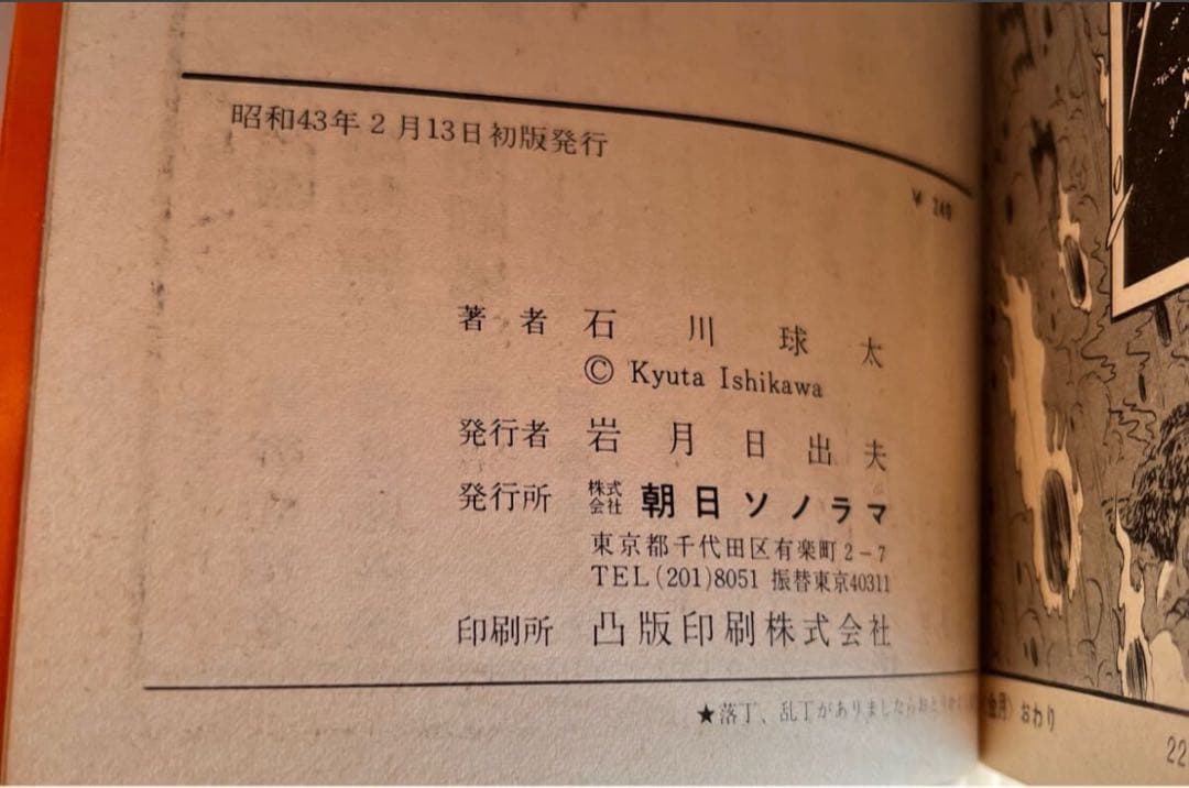 当時物 希少 初版 動物記 サンコミック 石川球太 口絵 昭和レトロ