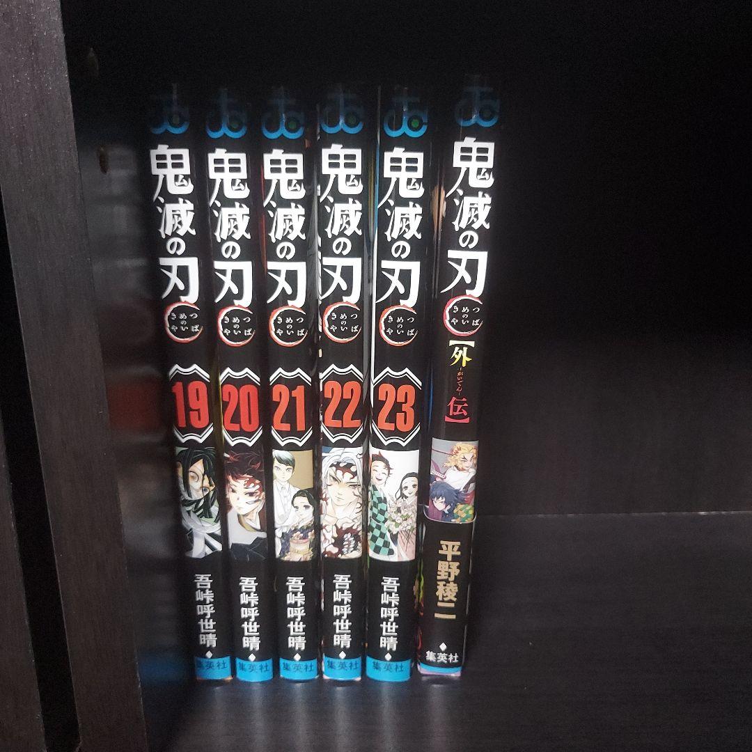r*a様 鬼滅の刃 全巻セット 美品 1〜23巻 ＋外伝　完結 漫画 コミック