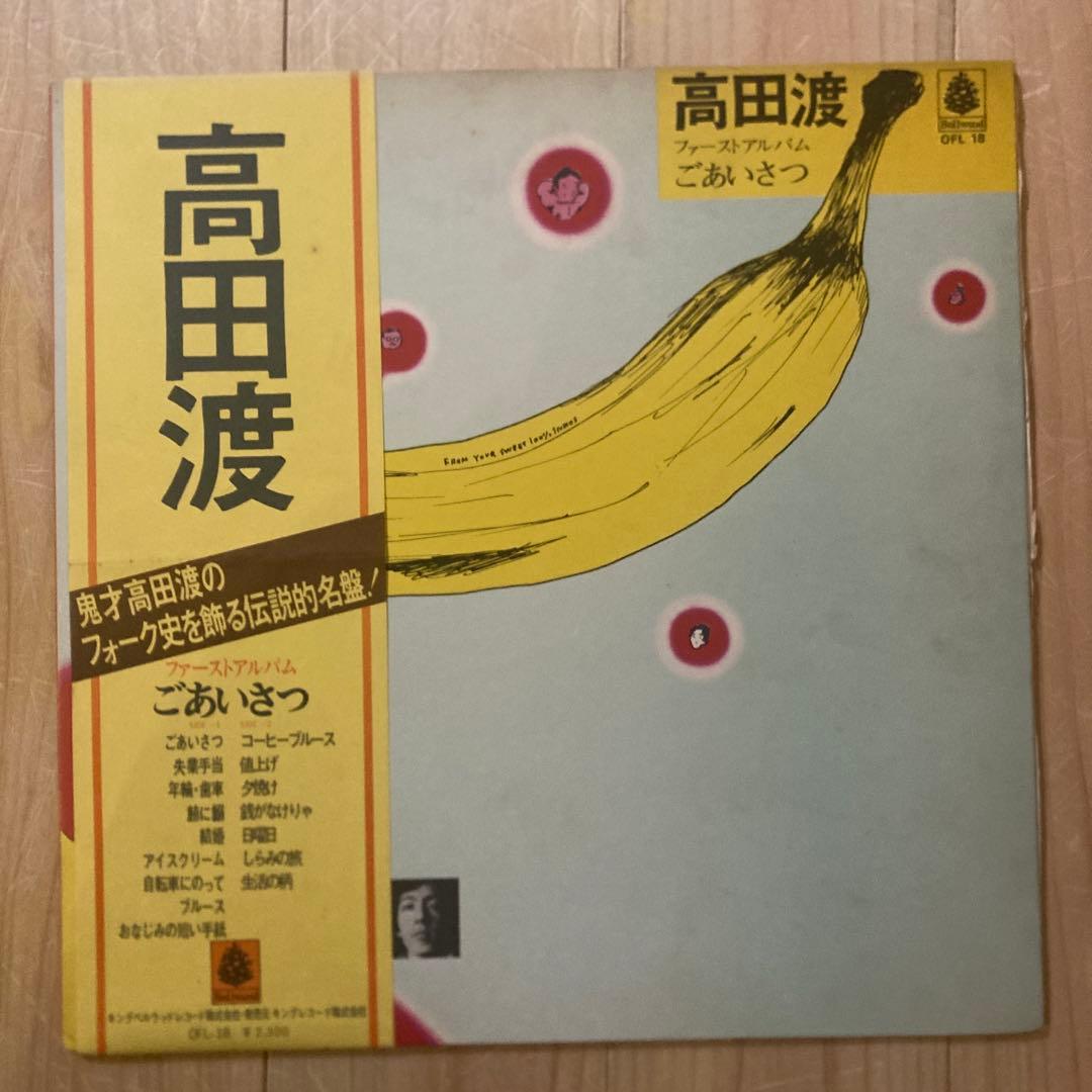 高田渡 ごあいさつ レコード