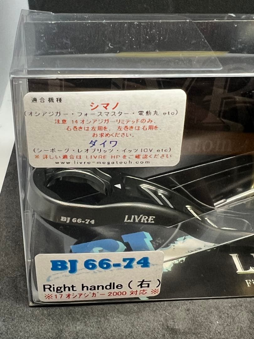 【未使用に近い】LIVRE リブレ BJ 66-74 シマノ/ダイワ 右巻き
