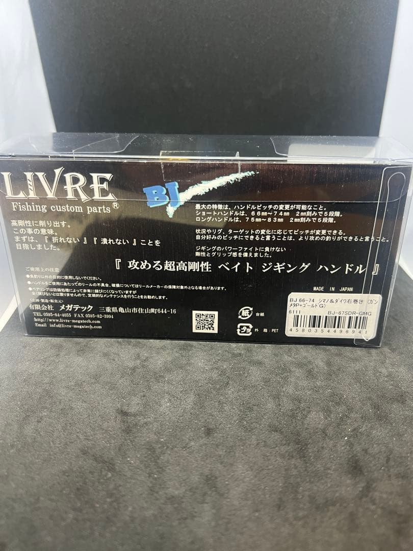 【未使用に近い】LIVRE リブレ BJ 66-74 シマノ/ダイワ 右巻き