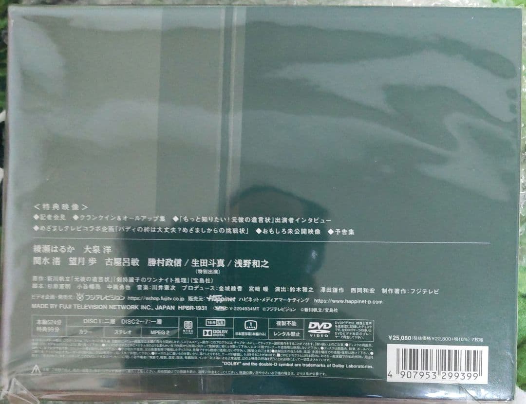 元彼の遺言状 DVD BOX〈7枚組〉美品
