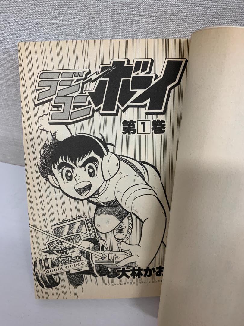 88 【初版多数】ラジコンボーイ　全17巻　大林かおる　小学館