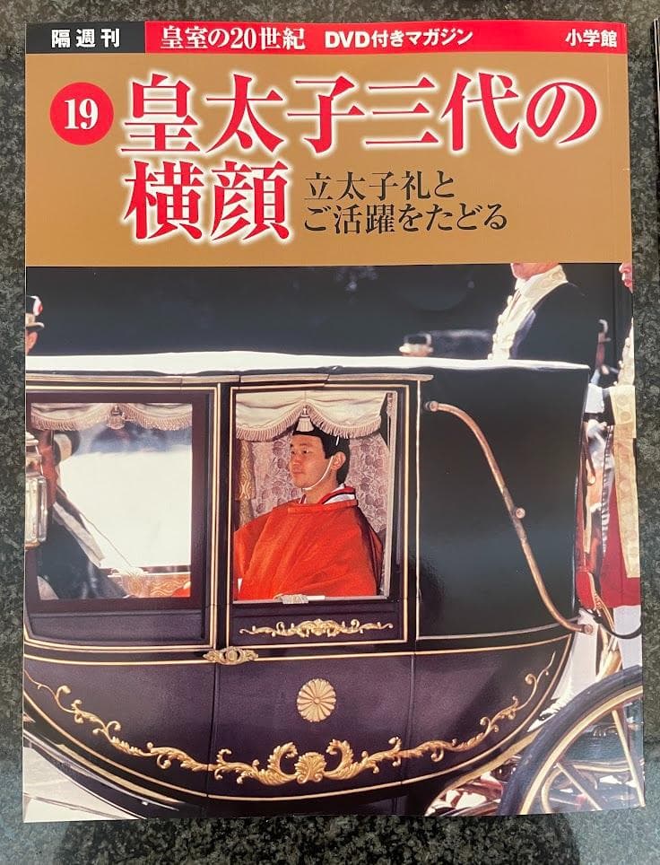 皇室の20世紀　ＤＶＤ付きマガジン 11～20巻