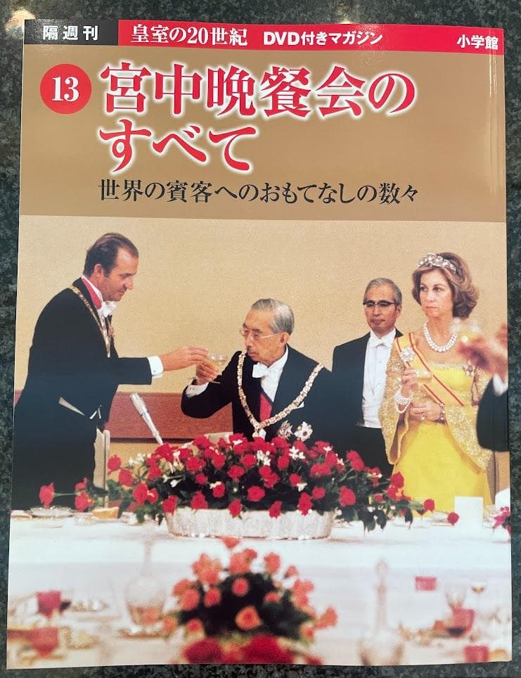 皇室の20世紀　ＤＶＤ付きマガジン 11～20巻