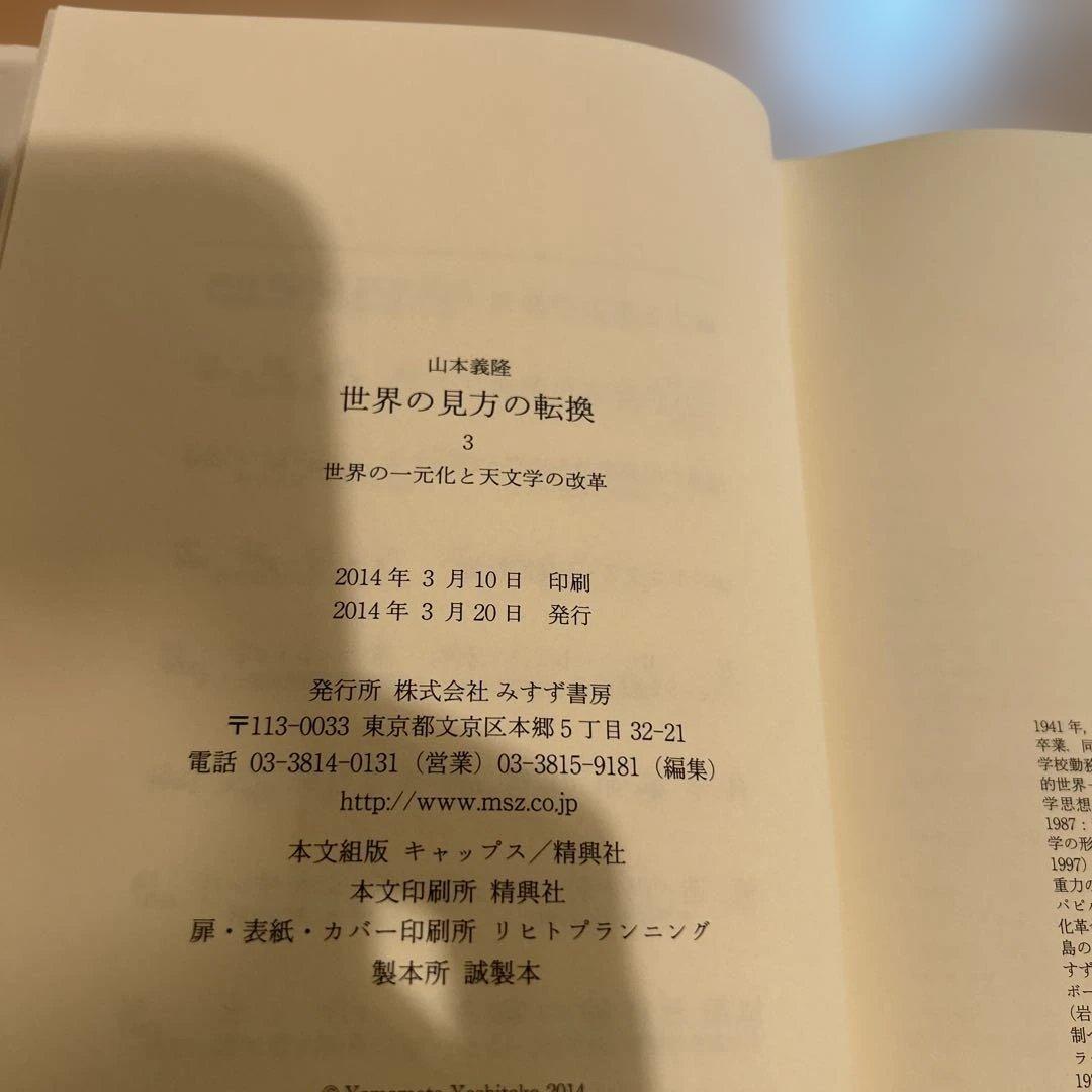 世界の見方の転換　山本義隆 3冊セット