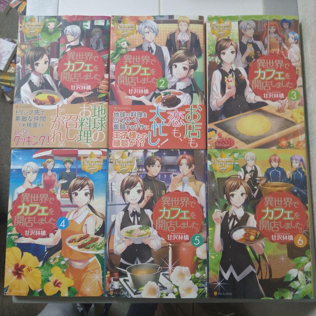 異世界でカフェを開店しました。1巻～13巻 全巻セット