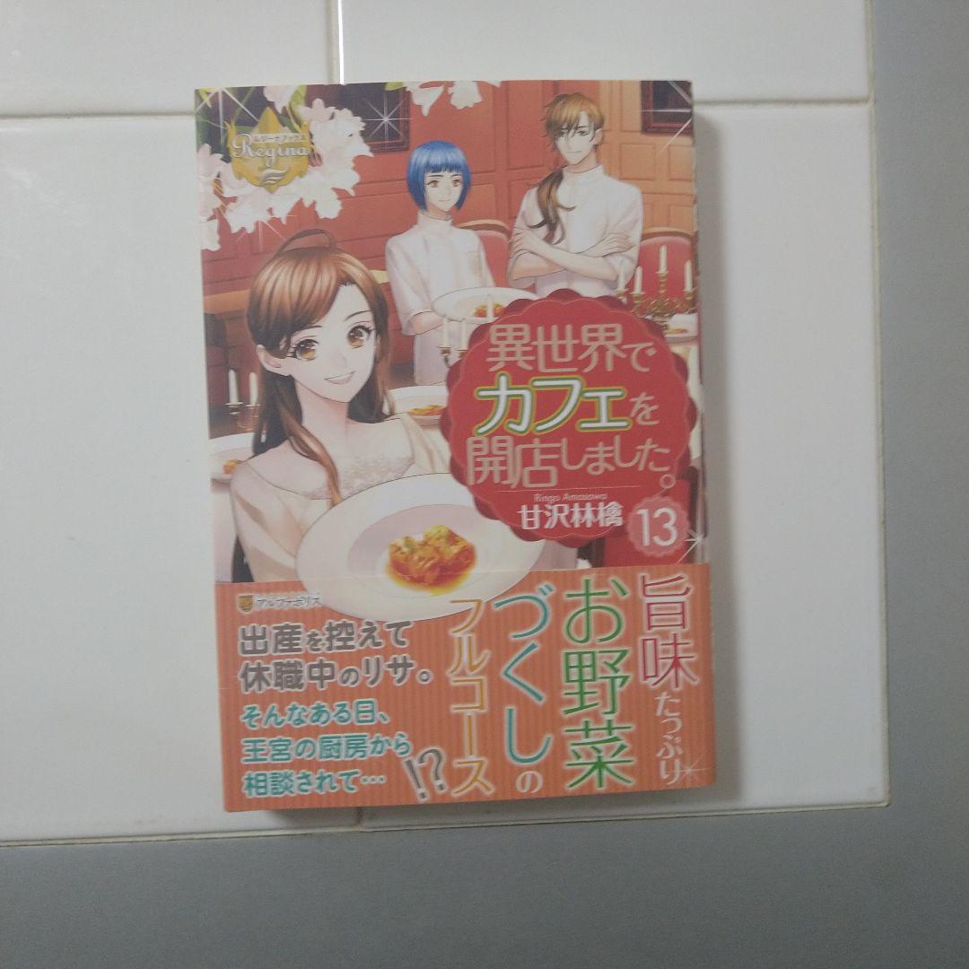 異世界でカフェを開店しました。1巻～13巻 全巻セット