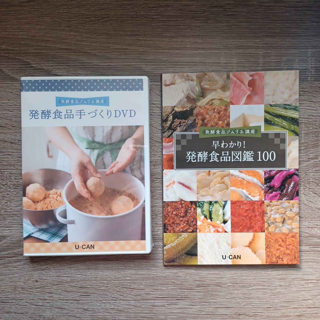 U-CAN 発酵食品ソムリエ講座