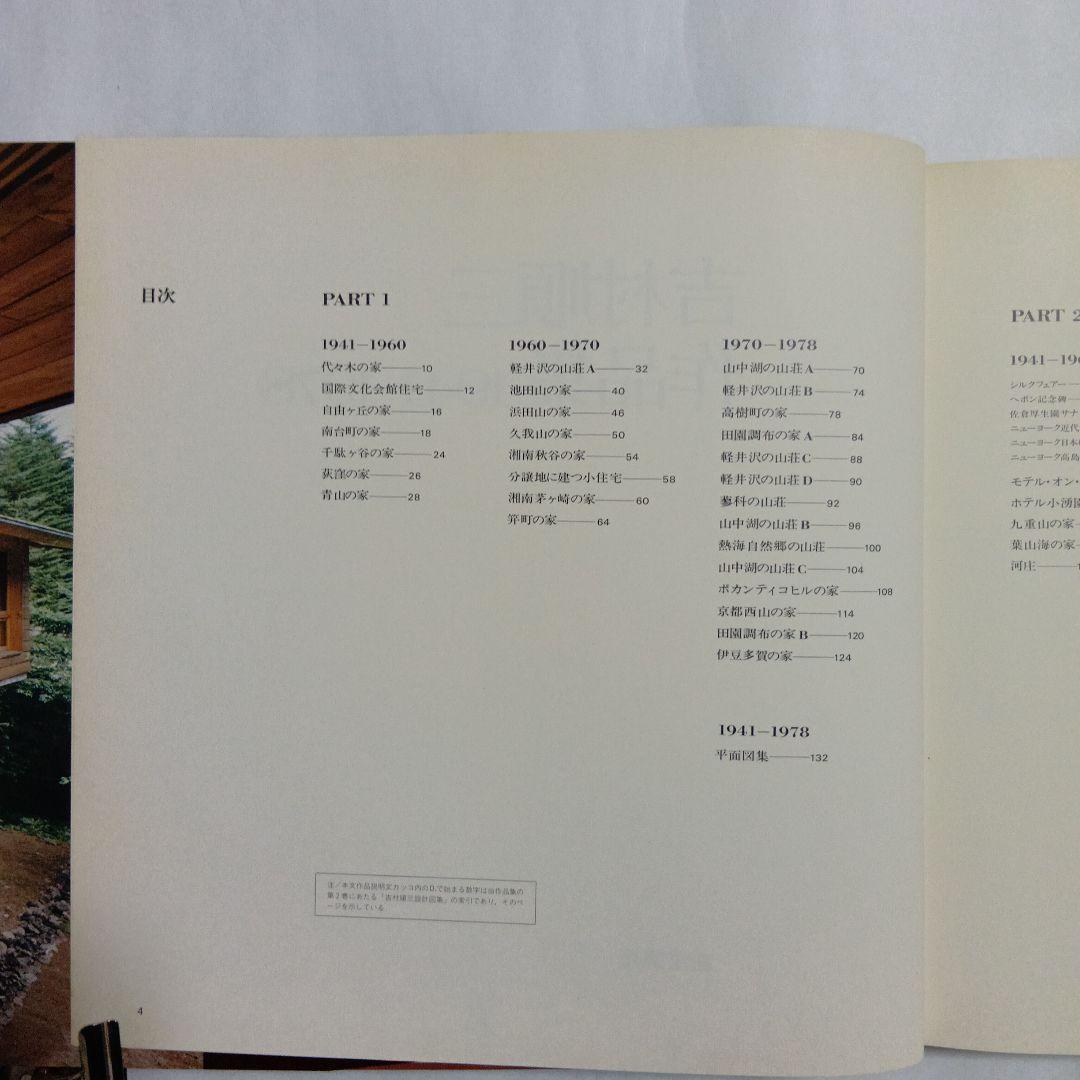 吉村順三作品集 1941-1978