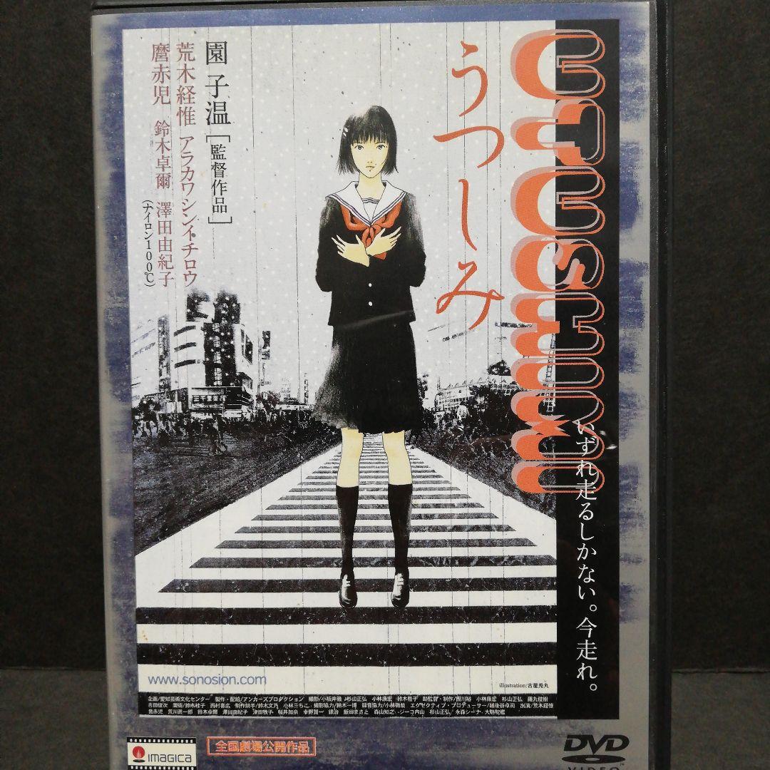 うつしみ　DVD 園子温