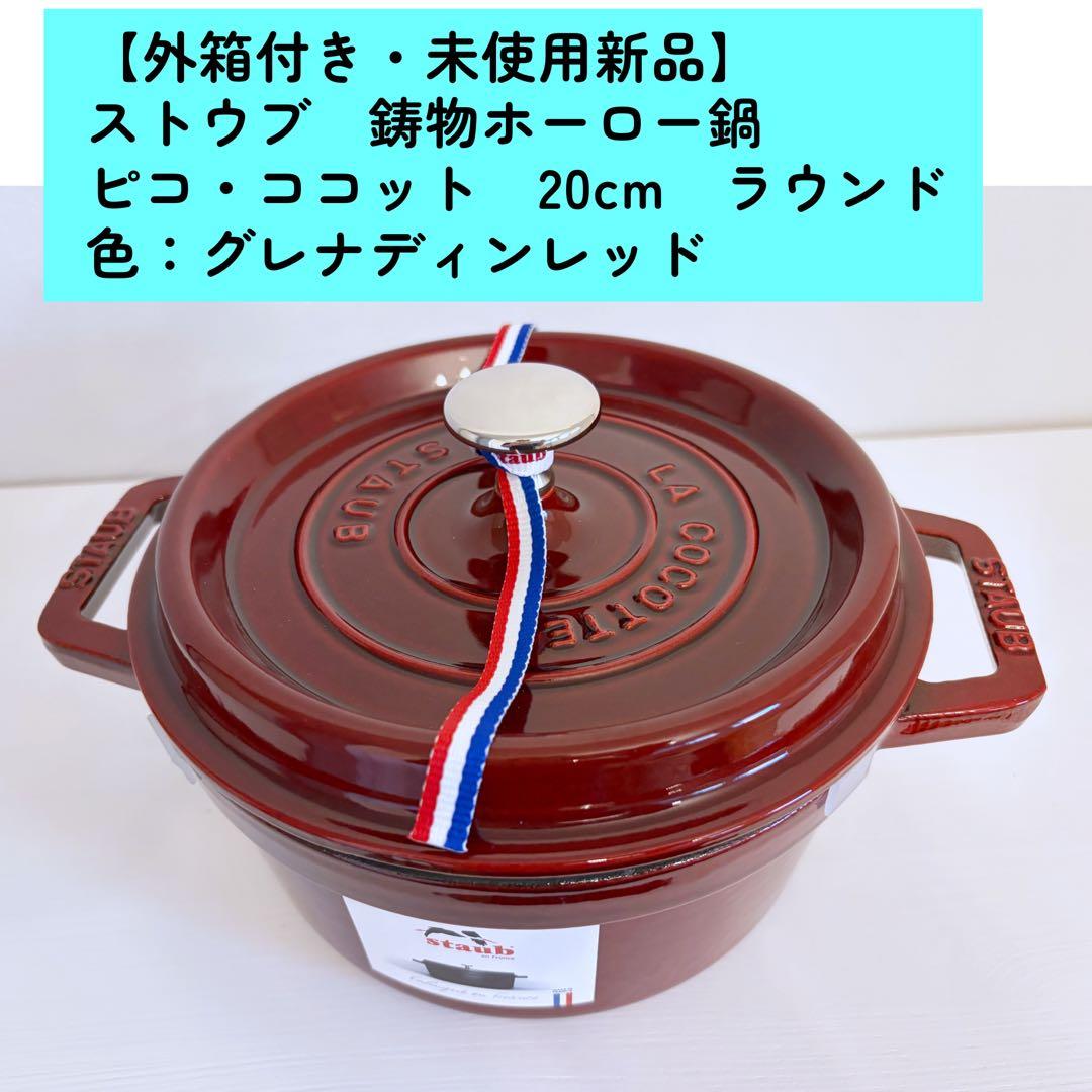 ストウブ　鋳物ホーロー鍋　ピコ・ココット　20cm　ラウンド　グレナディンレッド