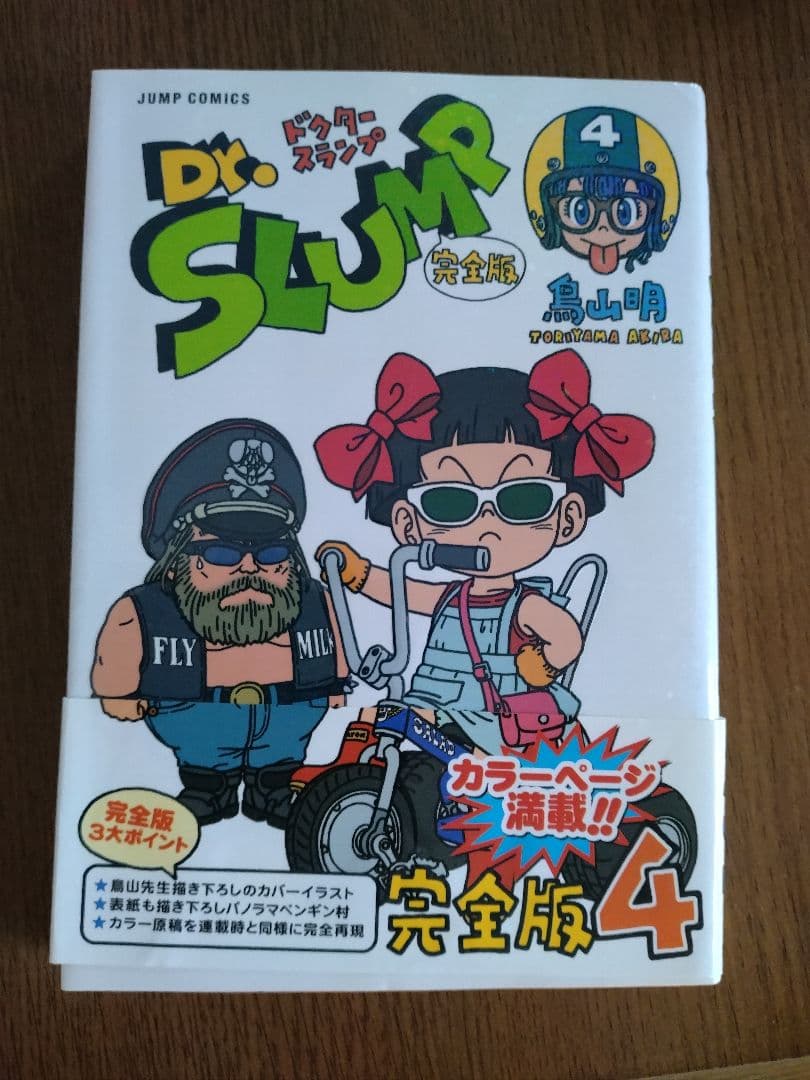ドクタースランプ　完全版　１〜4巻　2006第１刷発行