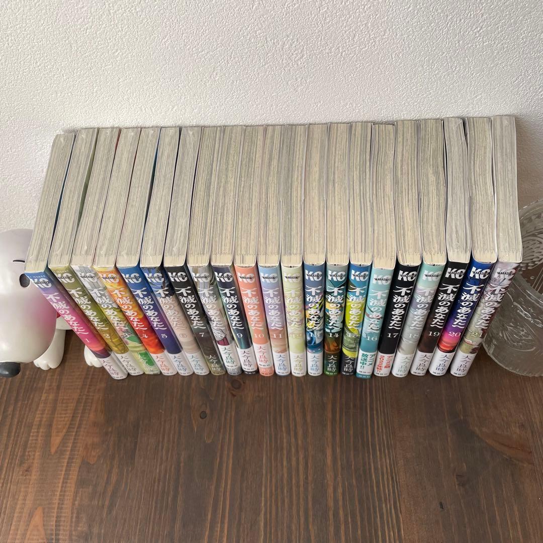 不滅のあなたへ 大今良時 1〜21巻セット美品