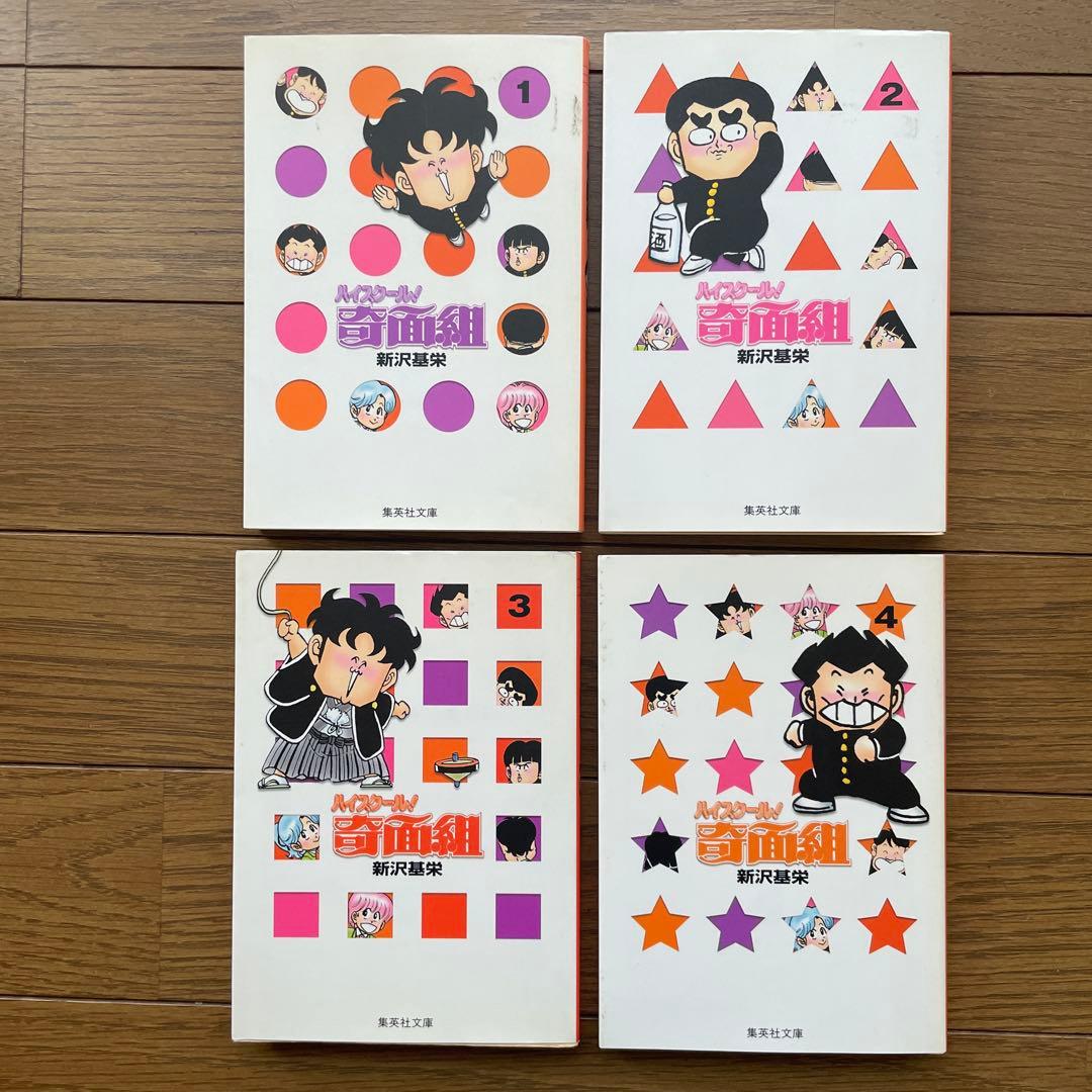 3年奇面組　ハイスクール奇面組　全巻　文庫版　新沢 基栄