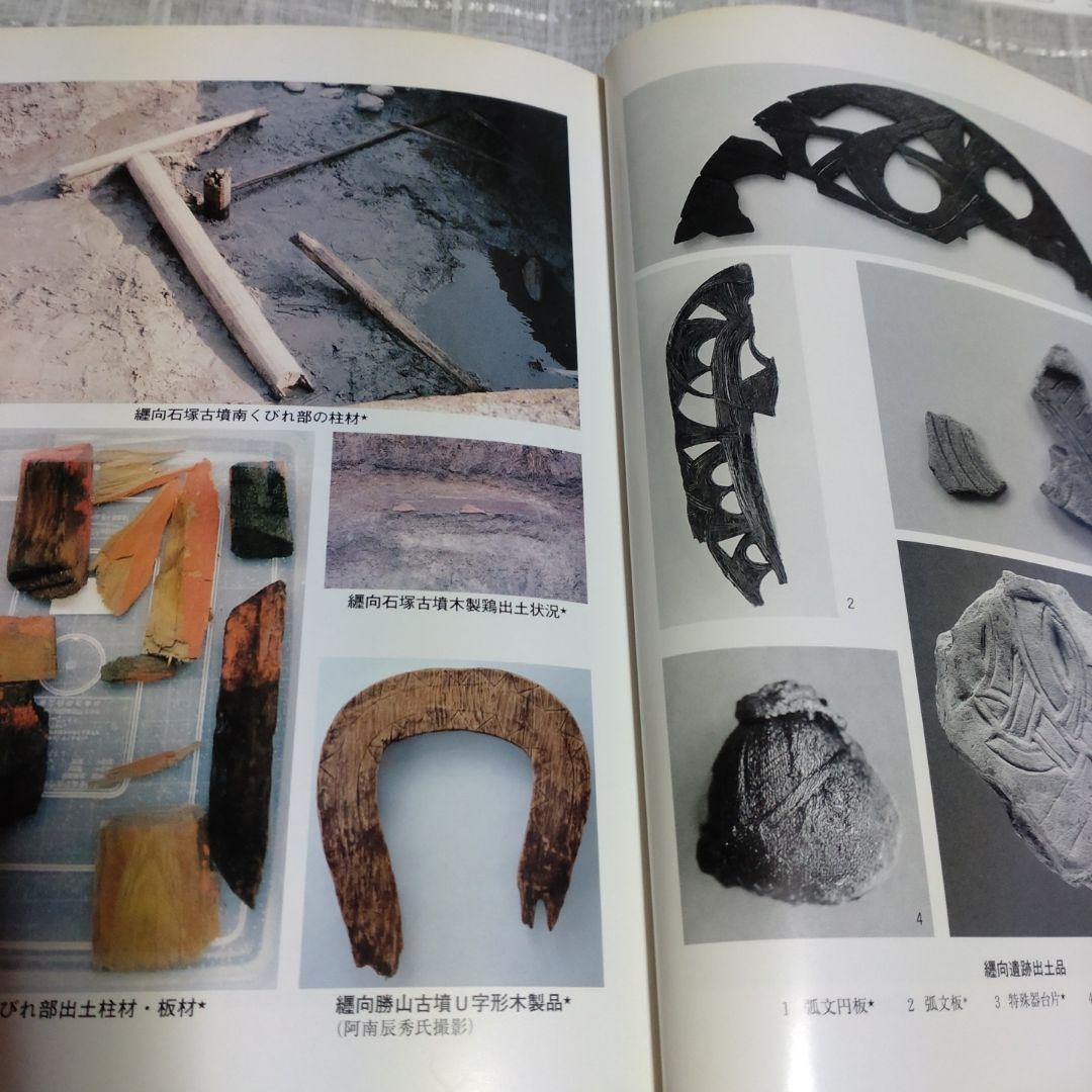 大和・纒向遺跡　石野博信　2005年　学生社　定価9,400円＋税