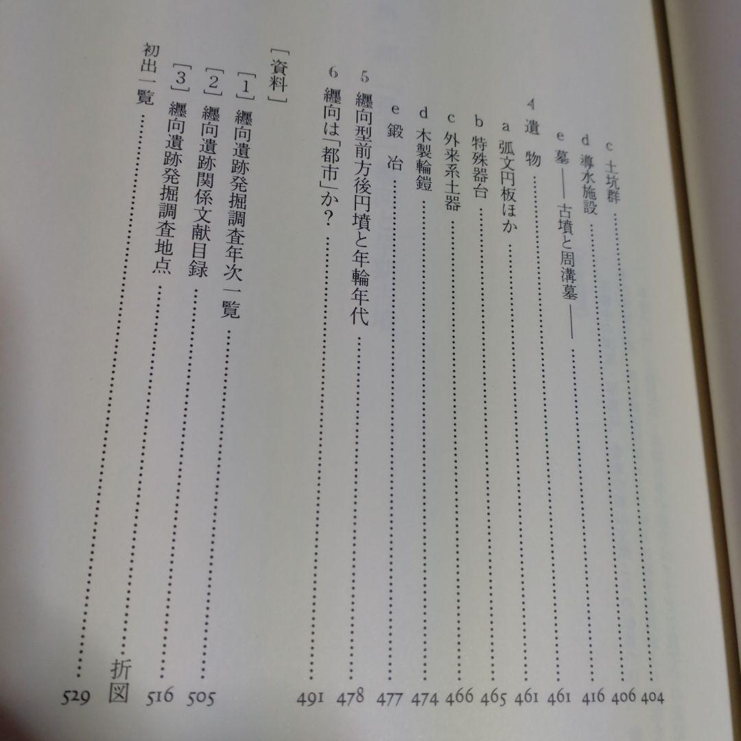 大和・纒向遺跡　石野博信　2005年　学生社　定価9,400円＋税